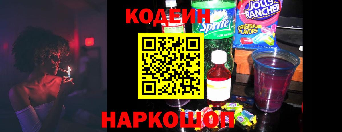 Нефтекумск  Кодеиновый сироп Lean Purple Drank  Вход с VPN  Кодеиновый сироп Lean напиток Lean (лин) 